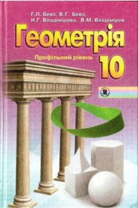 Учебники Геометрия 10 класс Г. П. Бевз, В. Г. Бевз, Н. Г. Владимирова 2010 Профильный уровень